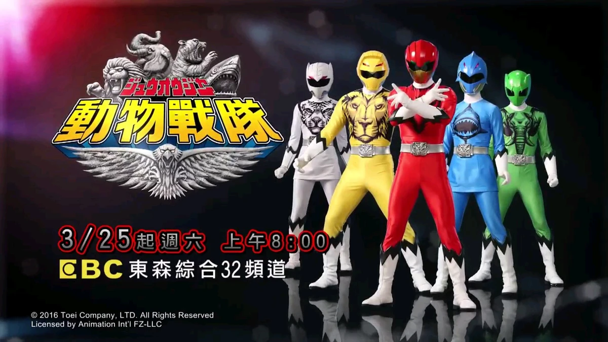 動物戰隊獸王者| 台灣配音維基| Fandom