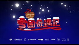 雪國奇遇記