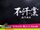 不汗黨：地下秩序