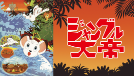 小白獅王劇場版1966