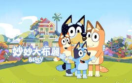 妙妙犬布麗