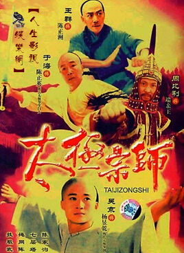 太極宗師