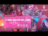 《傳說對決_Arena_of_Valor》特爾安娜絲_「煙雲狻猊」遊戲語音展示