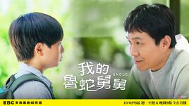 我的魯蛇舅舅