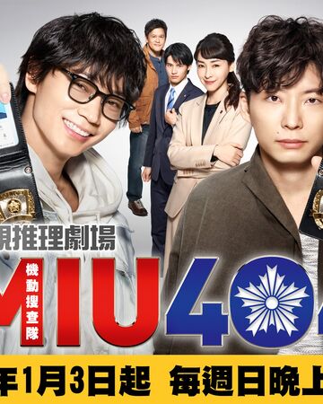 機動搜查隊miu404 台灣配音維基 Fandom