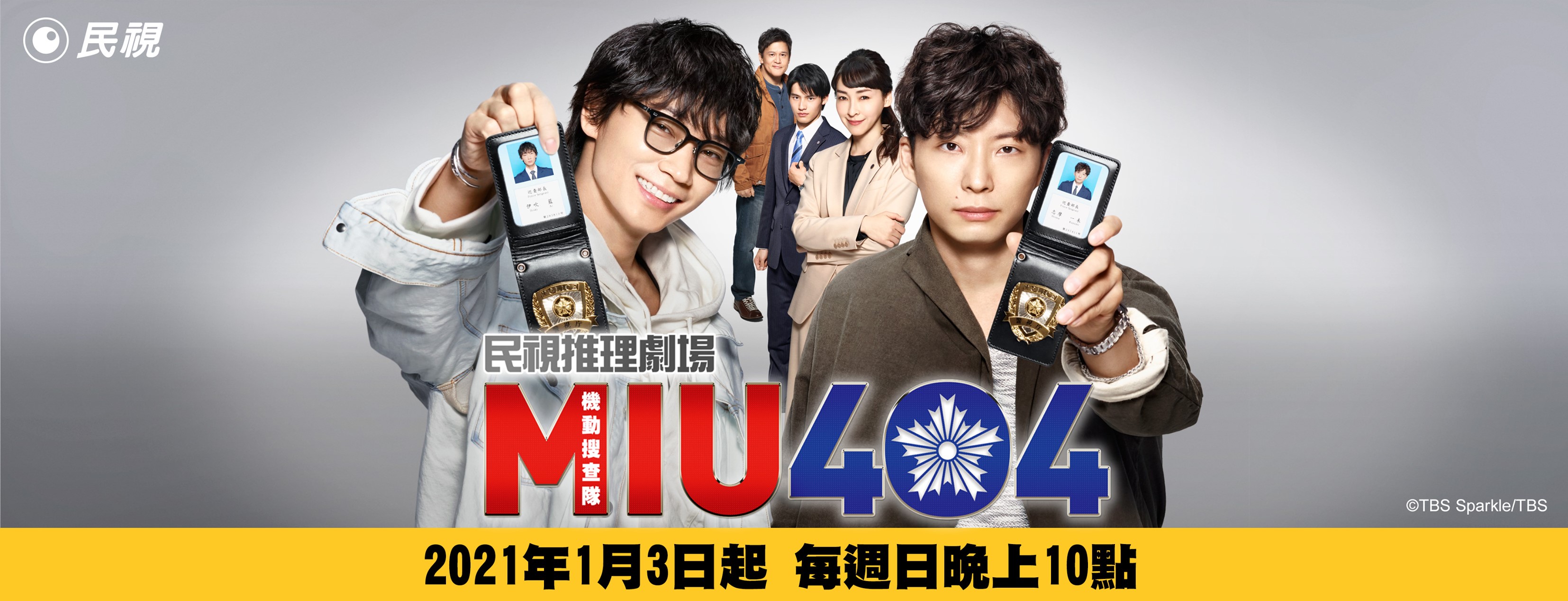 機動搜查隊miu404 台灣配音維基 Fandom