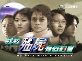 我和殭屍有個約會2