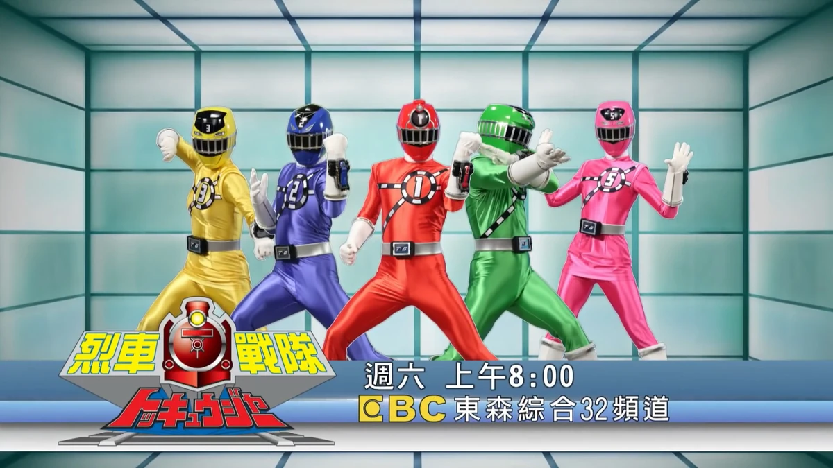 烈車戰隊特急者| 台灣配音維基| Fandom