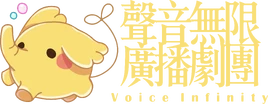 聲音無限廣播劇團Logo