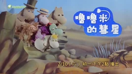 嚕嚕米的彗星