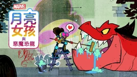 月亮女孩與惡魔恐龍