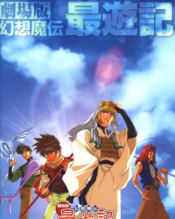 幻想魔傳最遊記劇場版 台灣配音維基 Fandom 幻想魔傳最遊記劇場版 台灣配音維基 Fandom