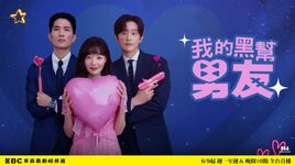 我的黑幫男友