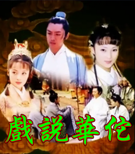 戲說華佗