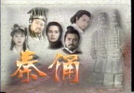 秦俑