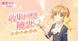 庫洛魔法使：回憶鑰匙(手機遊戲)