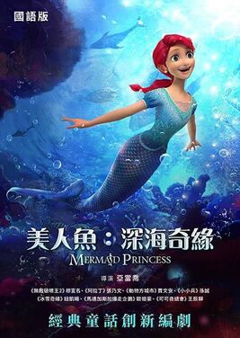 美人魚：深海奇緣