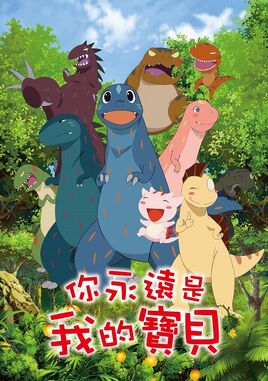 你永遠是我的寶貝