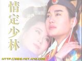 情定少林寺
