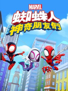 蜘蛛人與他的神奇朋友們