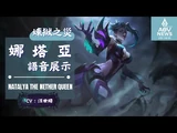 《傳說對決_Arena_of_Valor》煉獄之災「娜塔亞」遊戲語音展示
