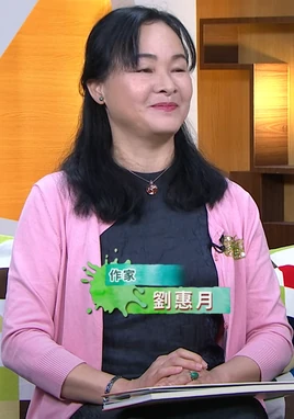 劉惠月