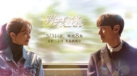 明天與你