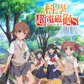 科學超電磁砲 台灣配音維基 Fandom