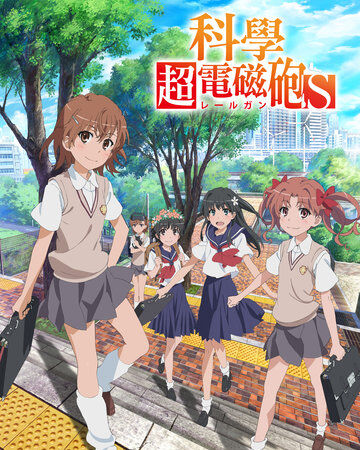 科學超電磁砲 台灣配音維基 Fandom 科學超電磁砲 台灣配音維基 Fandom