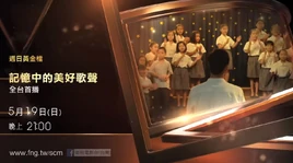 記憶中的美好歌聲