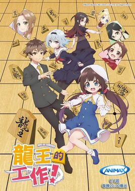 龍王的工作！第1本輕小說封面