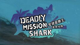 鯊魚任務