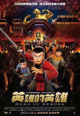 諸葛四郎－英雄的英雄