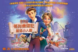 格列佛遊記：重返小人國