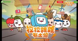 拉拉雜雜有土伯