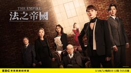 The Empire：法之帝國