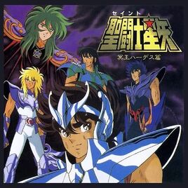 聖鬥士星矢 冥王黑帝斯