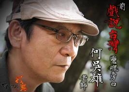 何吳雄