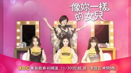 像妳一樣的女兒