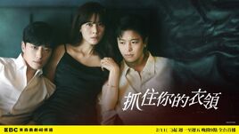 抓住你的衣領