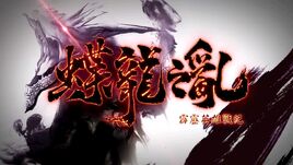 霹靂英雄戰紀之蝶龍之亂