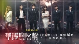 華麗的反擊