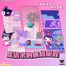 酷洛米的繽紛旅程