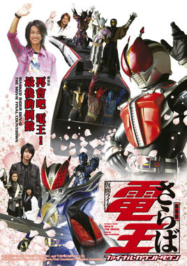 假面騎士電王劇場版：最後的倒數計時