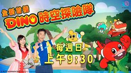 DINO時空探險隊