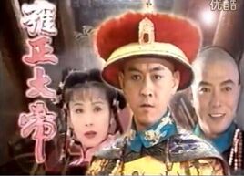 雍正大帝