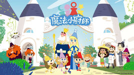 魔法小廚師(Hami)