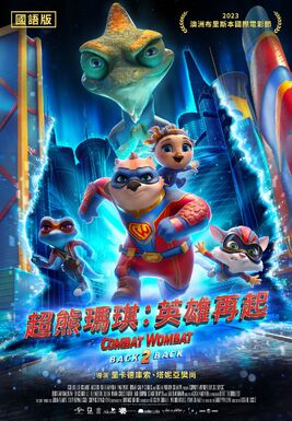 超熊瑪琪：英雄再起
