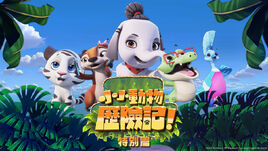 特別篇