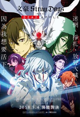文豪野犬 劇場版 DEAD APPLE